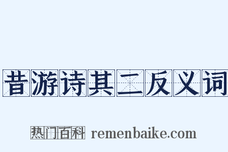 昔游诗其二反义词是什么意思的图片